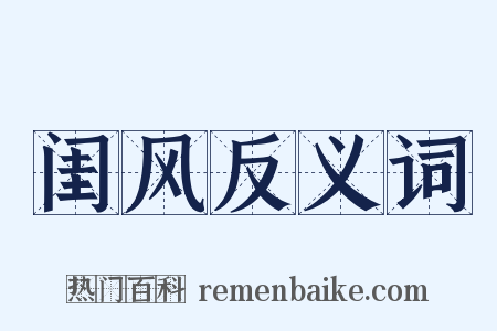 闺风反义词是什么意思的图片